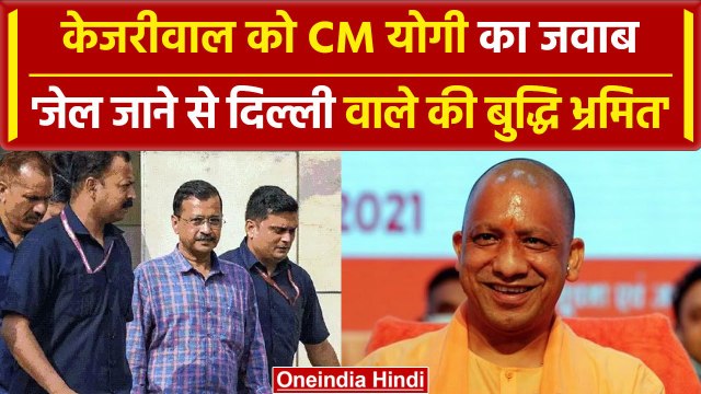 Arvind Kejriwal: जेल जाने से बुद्धि भ्रमित, हटाने के सवाल पर CM Yogi का पलटवार | वनइंडिया हिंदी