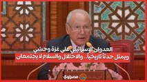 أبو الغيط العدوان الإسرائيلي على غزة وحشي ويمثل حدثاً تاريخياً...والاحتلال والسلام لا يجتمعان