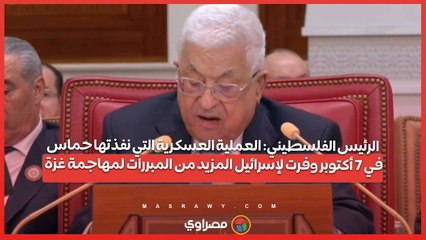 Download Video: الرئيس الفلسطيني: العملية العسكرية التي نفذتها حماس في 7 أكتوبر وفرت لإسرائيل المبررات لمهاجمة غزة