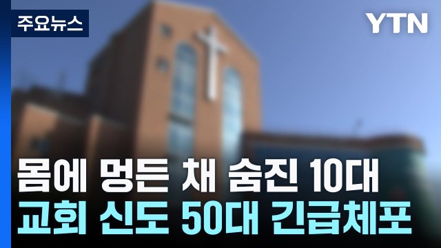 몸에 멍든 채 교회에서 숨진 10대...50대 신도 긴급체포 / YTN