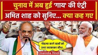 Amit Shah ने चुनाव में कराई गाय की एंट्री, क्या बोल गए | Election 2024 | Bihar News | वनइंडिया हिंदी