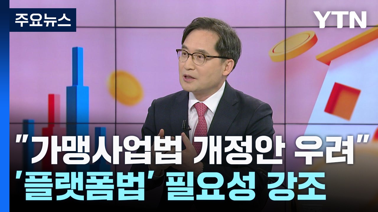 공정위원장, 플랫폼법 거듭 강조 "열린 자세로 검토" / YTN