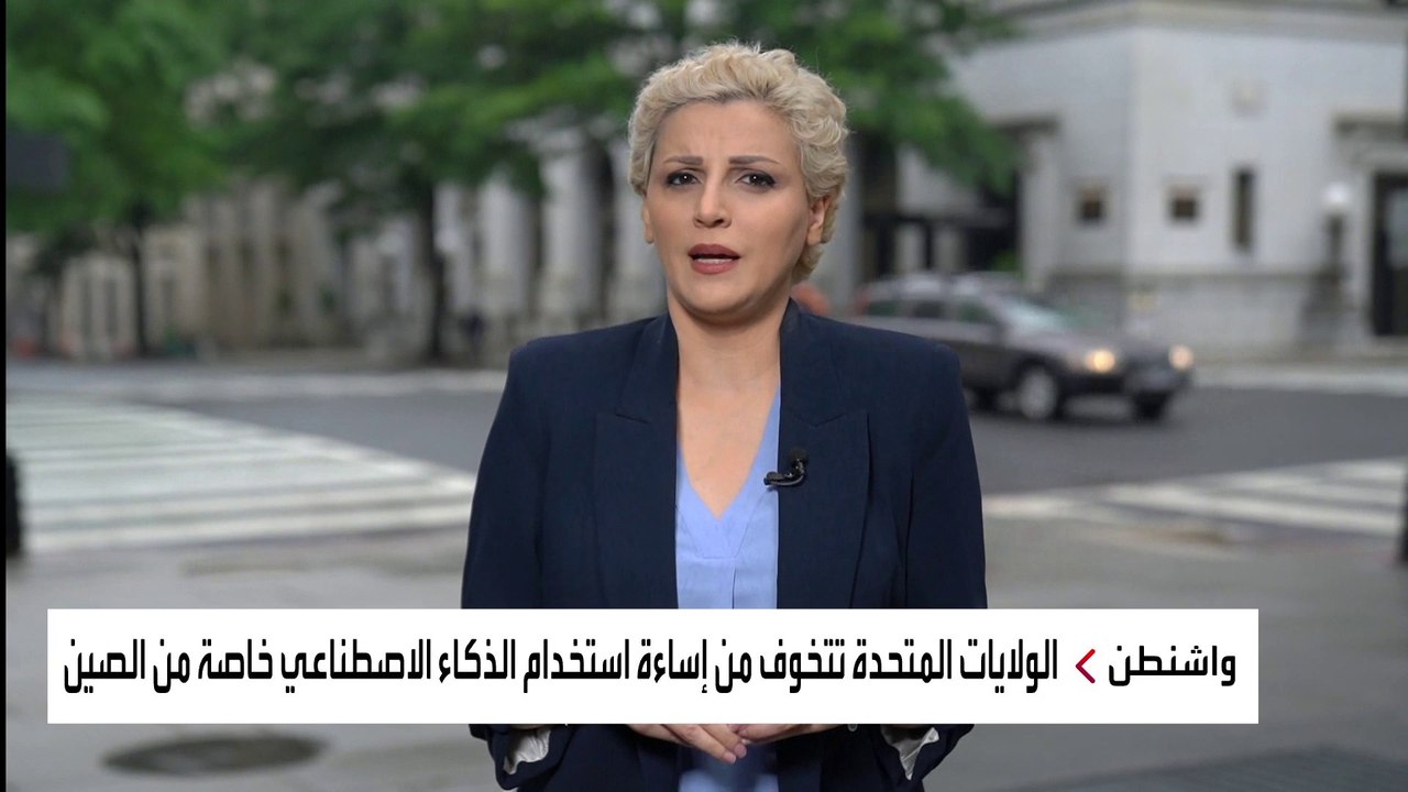 أول محادثات رفيعة بين الصين وأميركا بشأن مخاطر الذكاء الاصطناعي