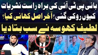 Why was PTI Chief's live broadcast stopped? Latif Khosa Told Everything