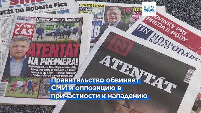 Покушение на премьера Словакии: виноваты СМИ?