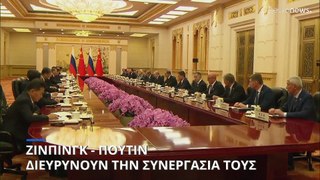 Σι Ζινπίνγκ - Βλαντιμίρ Πούτιν: Διευρύνουν την συνεργασία τους