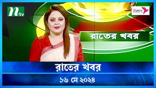 Rater Khobor | 16 May 2024 | NTV News | NTV Latest News Update