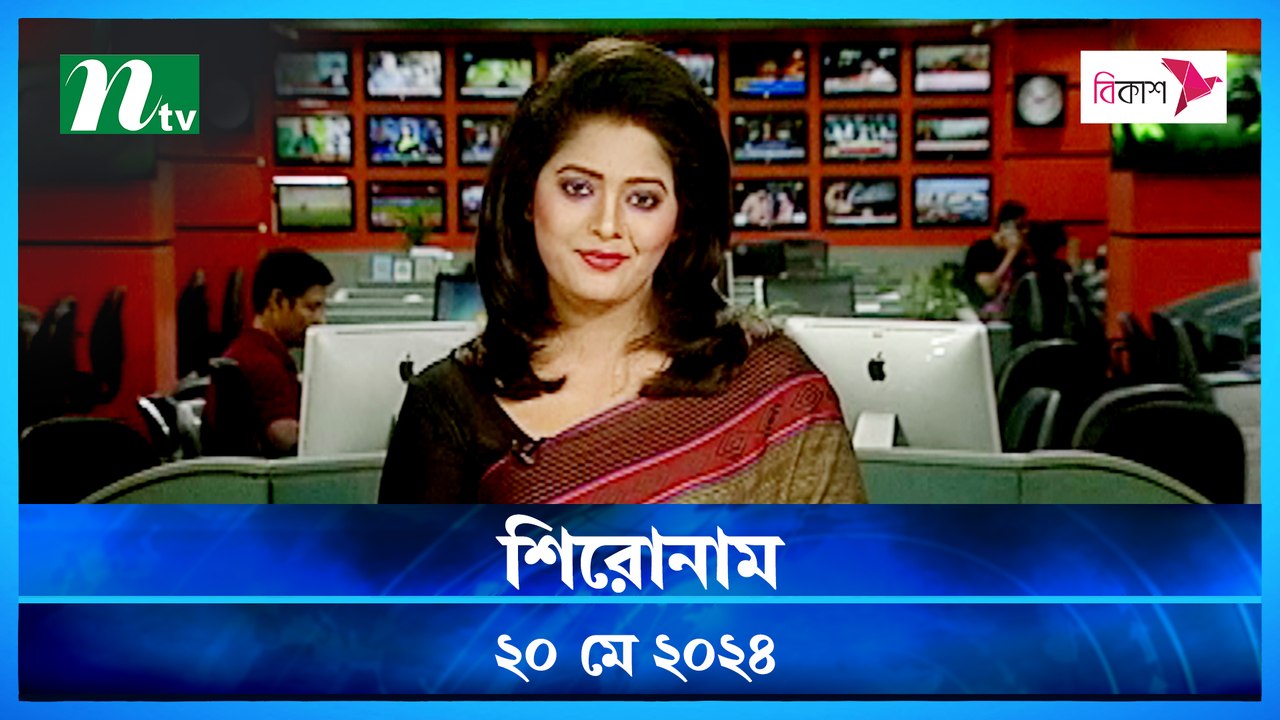 Shironam | 20 May 2024 | NTV Latest News Update