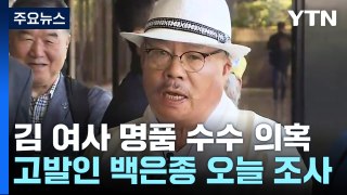 檢, '명품 백 의혹' 서울의소리 백은종 대표 오늘 조사 / YTN