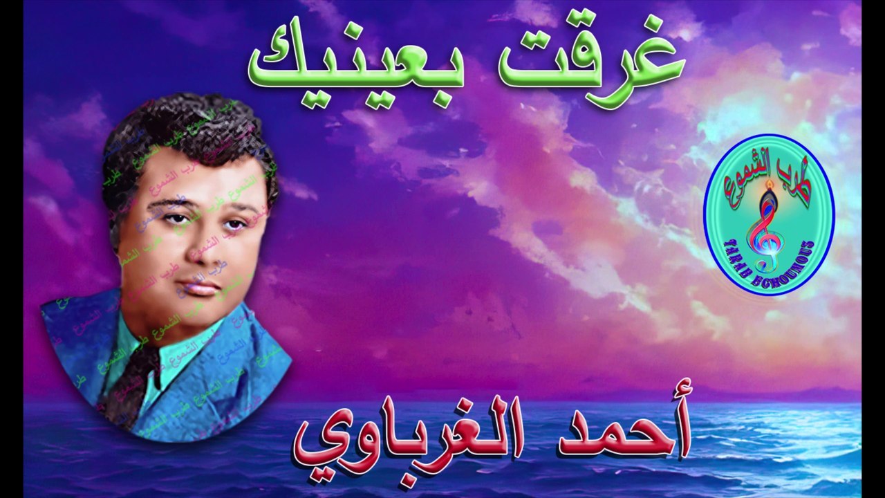 أحمد الغرباوي / غرقت بعينيك