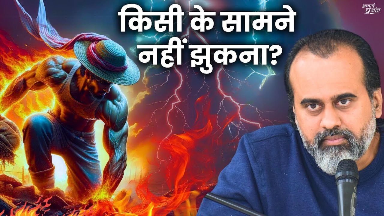 किसी के सामने नहीं झुकना? || आचार्य प्रशांत, वे...