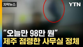 [자막뉴스] 제주에 퍼진 '정체불명 치료제'... 수상한 사무실 정체 / YTN