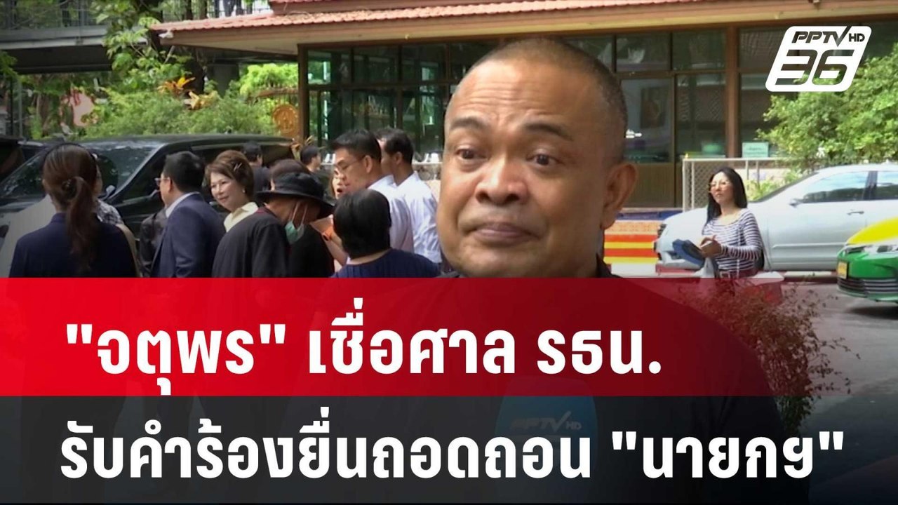 "จตุพร" เชื่อศาล รธน.รับคำร้องยื่นถอดถอน "นายกฯ...