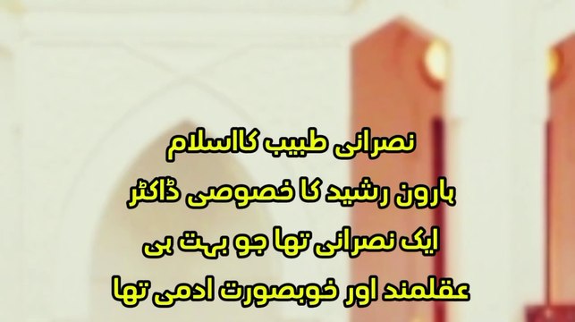 NUSRANI TABEEB KA QABOOL ISLAM نصرانی طبیب کا اسلام قبول کرنے کا واقعہ