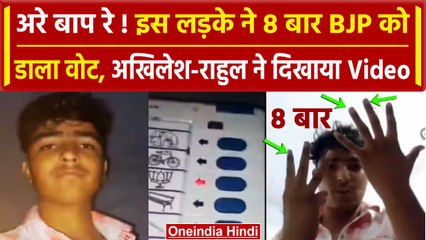 Farrukhabad Viral Video: इस लड़के ने 8 बार BJP को डाला वोट, Akhilesh ने दिखाया वीडियो |वनइंडिया हिंदी