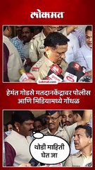 पत्रकारांना अडवलं, काय म्हणाले हेमंत गोडसे