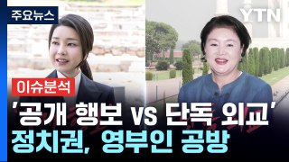 [시사정각] '공개 행보 vs 단독 외교' 정치권, 영부인 공방...왜? / YTN