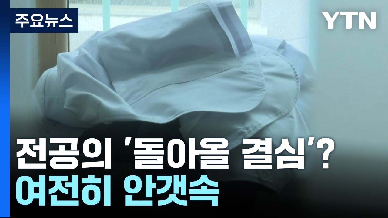 전공의 '돌아올 결심' 할까?..여전히 안갯속 [앵커리포트] / YTN