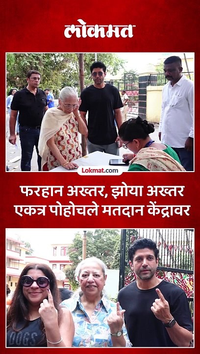 अभिनेता, दिग्दर्शक बहिण-भावाने बजावला मतदानाचा हक्क