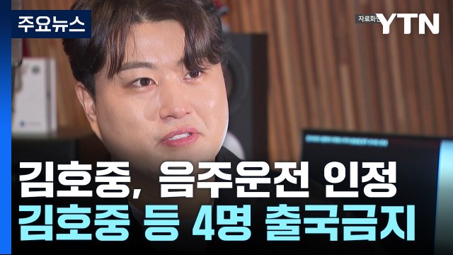 '음주운전 인정' 김호중 곧 소환 조사...출국금지 / YTN