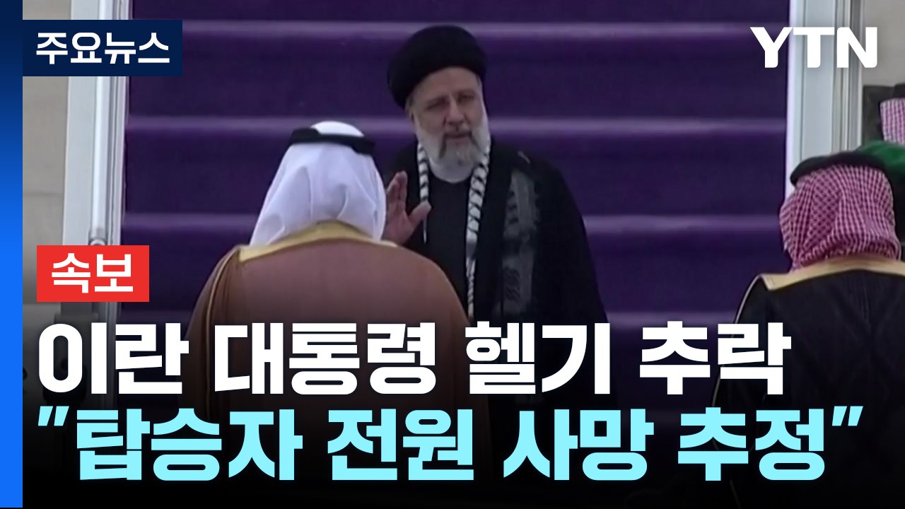 로이터 "헬기 추락 이란 대통령 등 탑승자 전원 사망 추정" / YTN