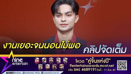 ศรราม น้ำเพชร ทุ่มเกินร้อยในแฟนทชมีตติ้งครั้งแรก ปลื้มคิวลิเกฮอตถึงปี 2570 (คลิปจัดเต็ม)