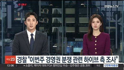 경찰 "이번주 경영권 분쟁 관련 하이브 측 조사"