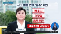 김호중, 사고 열흘 만에 ‘음주’ 시인…가중처벌 가능성?