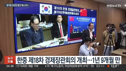 한중 공급망 협력 강화 논의…최상목 부총리 방중도 추진