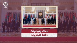 لاءات وتوصيات «قمة البحرين»