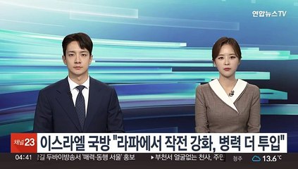 이스라엘 국방 "라파에서 작전 강화, 병력 더 투입"