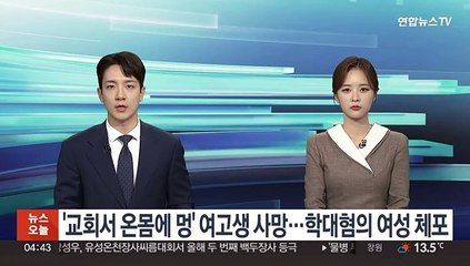 '교회서 온몸에 멍' 여고생 사망…학대혐의 여성 체포