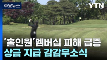 '홀인원'하면 수백만 원 준다더니...업체 감감무소식 / YTN