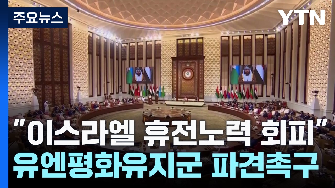 "이스라엘, 휴전 노력 회피"...유엔평화유지군 파견 촉구 / YTN