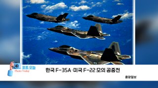 [포토오늘] 한국 F-35A·미국 F-22 모의 공중전  / YTN