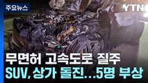 러시아 국적 10대 무면허로 고속도로 질주...차량 연쇄 추돌 / YTN