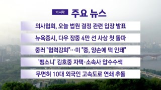 [YTN 실시간뉴스] 의사협회, 오늘 법원 결정 관련 입장 발표 / YTN