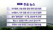 [YTN 실시간뉴스] 의사협회, 오늘 법원 결정 관련 입장 발표 / YTN