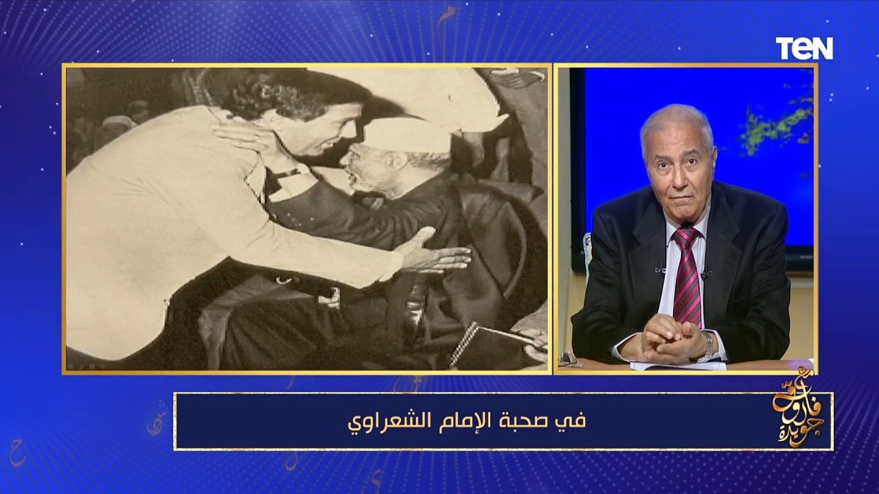 فاروق جويدة يحكي عن تأليف الشيخ الشعراوي قصيدة في حب الأديب طه حسين