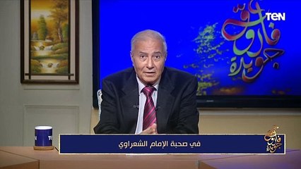 فاروق جويدة: الشيخ الشعراوي كان يحب الفن والموسيقى وعاشق للشعر ولم يكن شيخ تقليدي في فهمه للدين