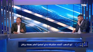 أحمد عبدالفتاح: فتوح كلمة السر أمام نهضة بركان في مباراة العودة.. والزمالك قادر يحقق الفوز