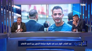 أحمد عبدالفتاح: الترجي مش فرقة سهلة ومميزين جدًا في الكور الثابتة.. بس الأهلي قادر يحقق الفوز
