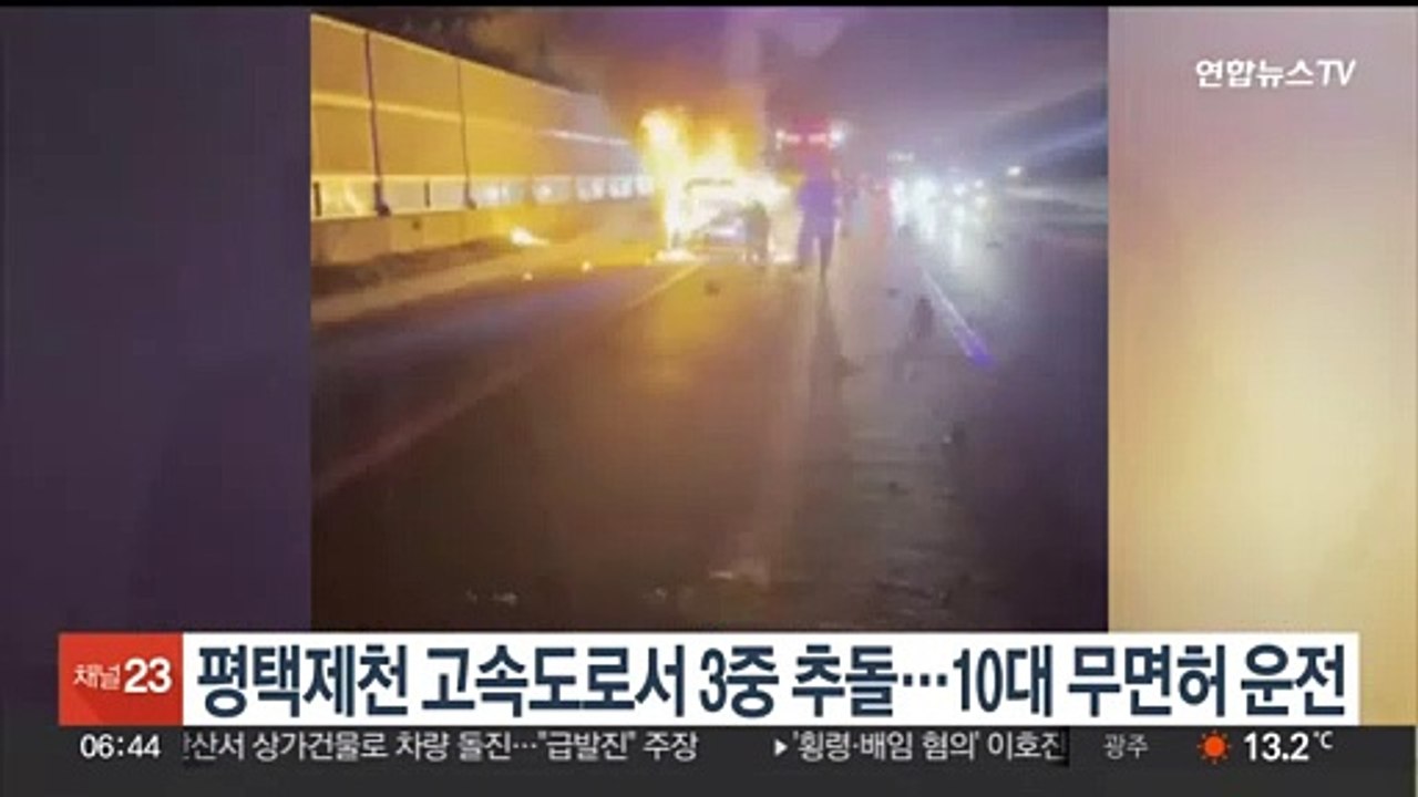 평택제천 고속도로서 3중 추돌…10대 무면허 운전