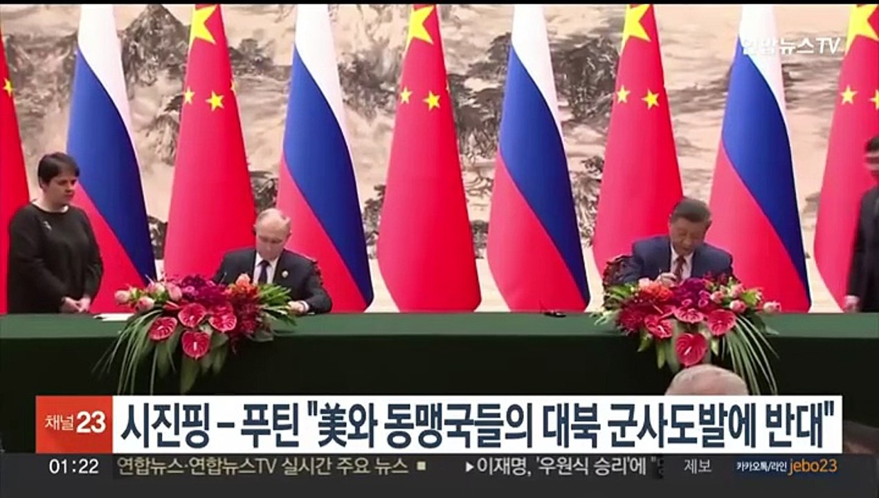 시진핑-푸틴 "미국과 동맹국들의 대북 군사도발에 반대"