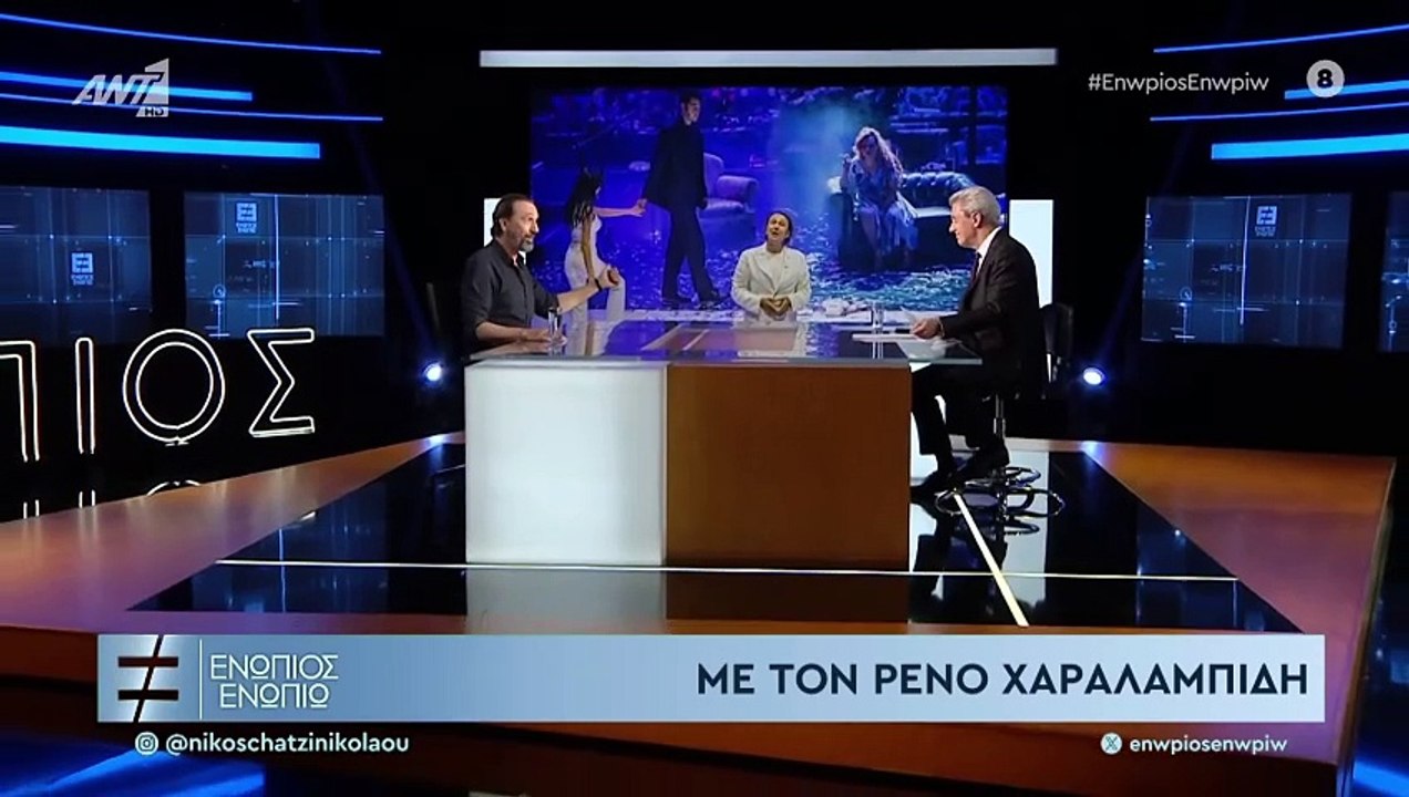 ΕΝΩΠΙΟΣ ΕΝΩΠΙΩ - ΡΕΝΟΣ ΧΑΡΑΛΑΜΠΙΔΗΣ ΓΙΑ ΜΠΑΛΕΤΟ