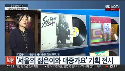 [출근길 인터뷰] 그때 그 시절 '서울의 젊은이와 대중가요'