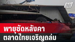 พายุซัดหลังคาตลาดไทยเจริญถล่ม แม่ค้าเจ็บ | โชว์ข่าวเช้านี้ | 17 พ.ค. 67