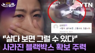 [뉴스모아] 김호중, 뺑소니·바꿔치기 의혹...블랙박스는 어디로? / YTN