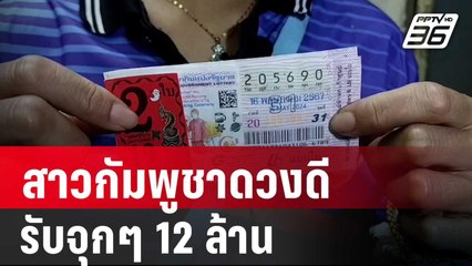 สาวกัมพูชาดวงดี ถูกรางวัลที่ 1 รับจุกๆ 12 ล้าน | โชว์ข่าวเช้านี้ | 17 พ.ค. 67