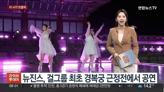 [핫클릭] 뉴진스, 걸그룹 최초 경복궁 근정전 공연 外